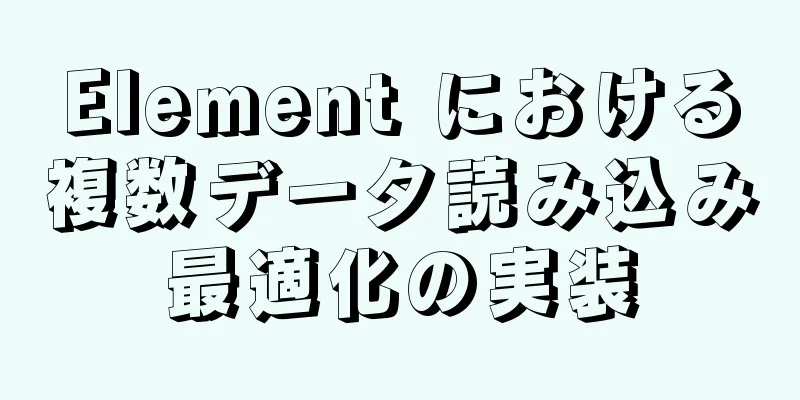 Element における複数データ読み込み最適化の実装