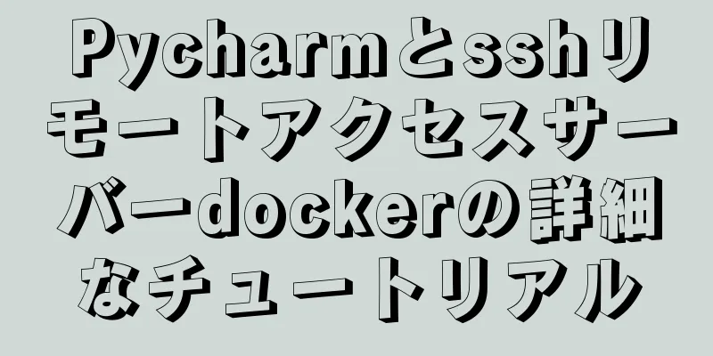 Pycharmとsshリモートアクセスサーバーdockerの詳細なチュートリアル