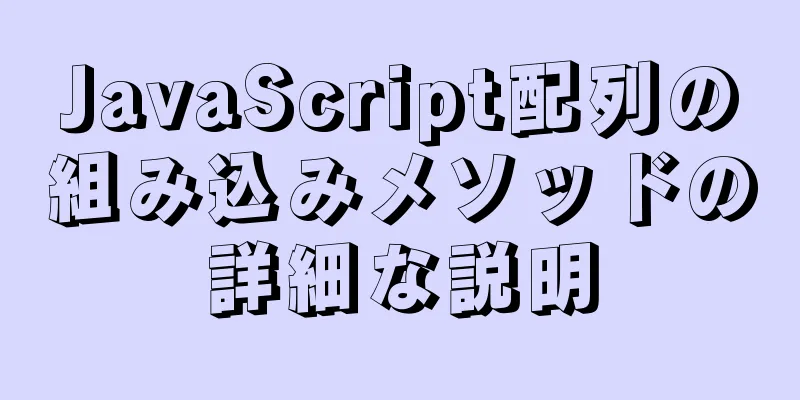 JavaScript配列の組み込みメソッドの詳細な説明