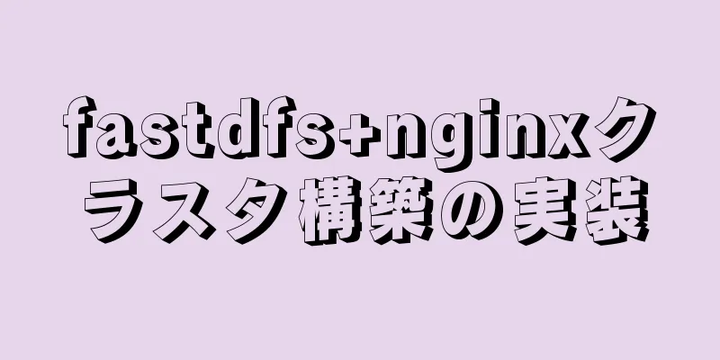 fastdfs+nginxクラスタ構築の実装