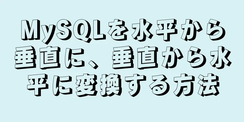 MySQLを水平から垂直に、垂直から水平に変換する方法