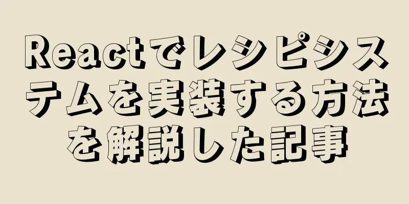 Reactでレシピシステムを実装する方法を解説した記事