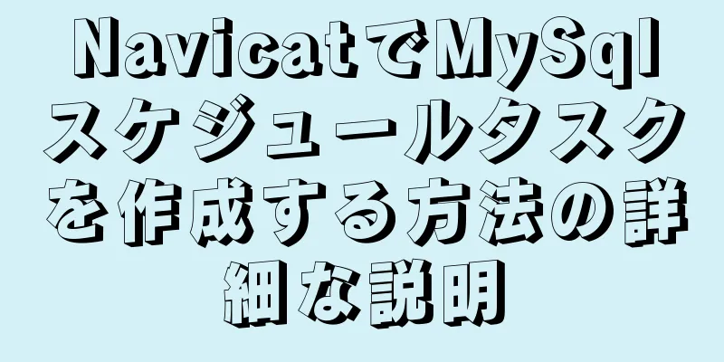 NavicatでMySqlスケジュールタスクを作成する方法の詳細な説明