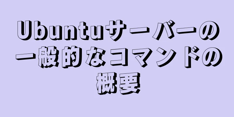 Ubuntuサーバーの一般的なコマンドの概要