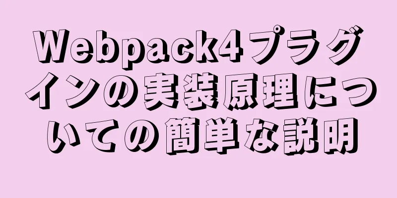 Webpack4プラグインの実装原理についての簡単な説明