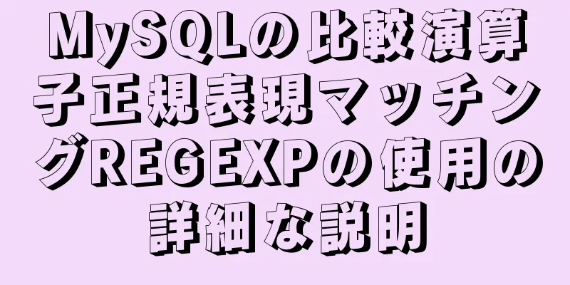 MySQLの比較演算子正規表現マッチングREGEXPの使用の詳細な説明