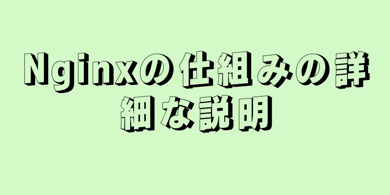 Nginxの仕組みの詳細な説明