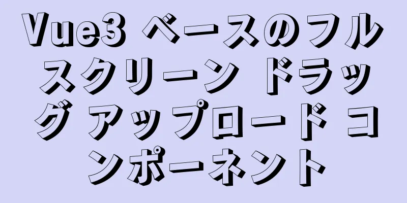 Vue3 ベースのフルスクリーン ドラッグ アップロード コンポーネント