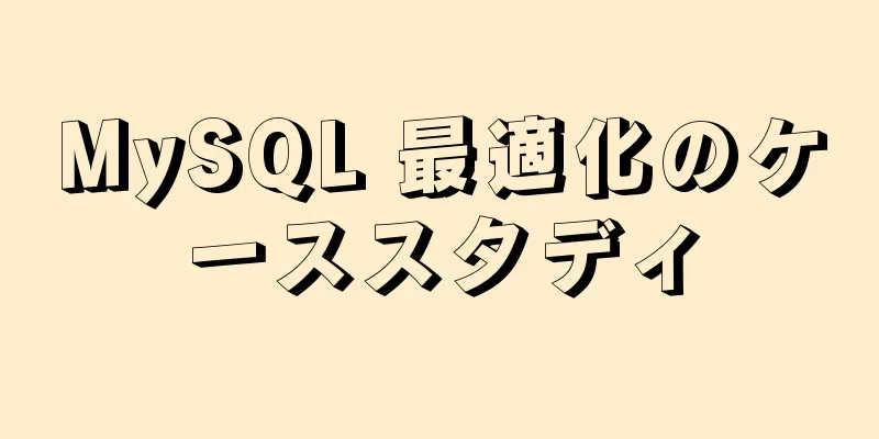 MySQL 最適化のケーススタディ