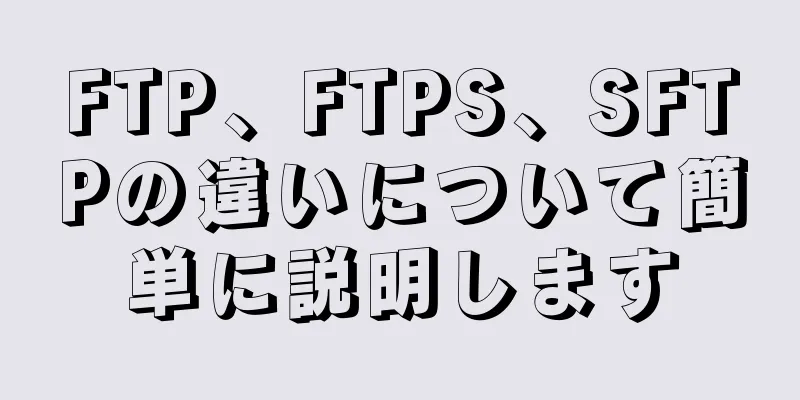 FTP、FTPS、SFTPの違いについて簡単に説明します