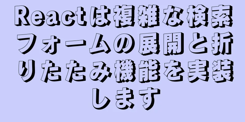 Reactは複雑な検索フォームの展開と折りたたみ機能を実装します