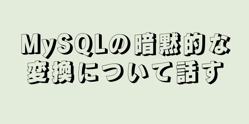 MySQLの暗黙的な変換について話す