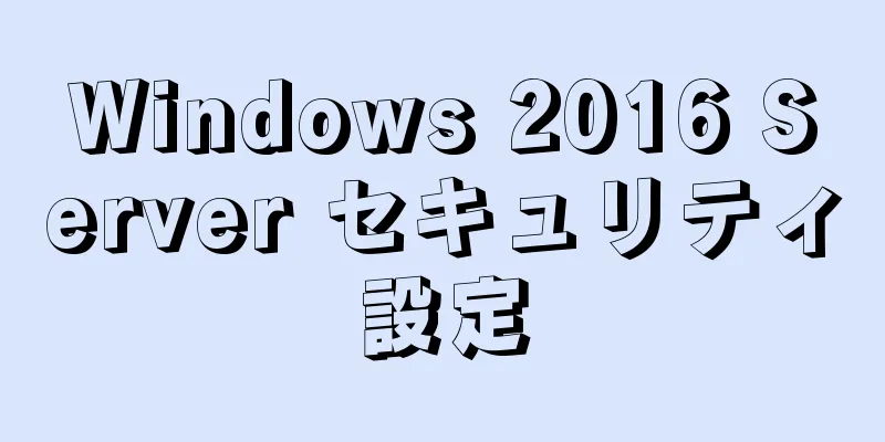 Windows 2016 Server セキュリティ設定