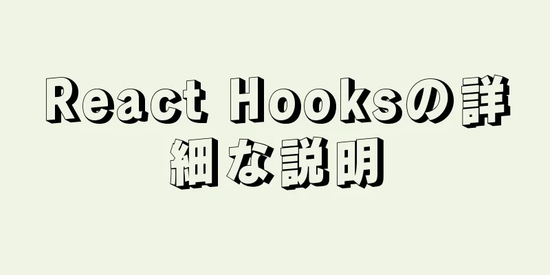 React Hooksの詳細な説明