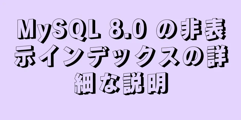 MySQL 8.0 の非表示インデックスの詳細な説明