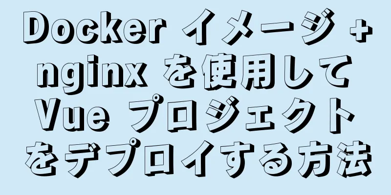 Docker イメージ + nginx を使用して Vue プロジェクトをデプロイする方法