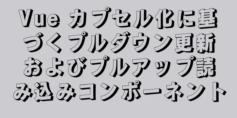 Vue カプセル化に基づくプルダウン更新およびプルアップ読み込みコンポーネント