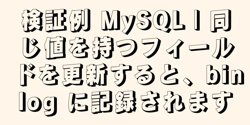 検証例 MySQL | 同じ値を持つフィールドを更新すると、binlog に記録されます