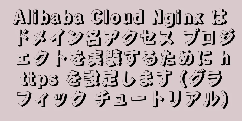 Alibaba Cloud Nginx はドメイン名アクセス プロジェクトを実装するために https を設定します (グラフィック チュートリアル)