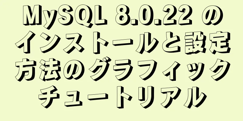 MySQL 8.0.22 のインストールと設定方法のグラフィックチュートリアル