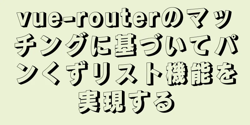 vue-routerのマッチングに基づいてパンくずリスト機能を実現する