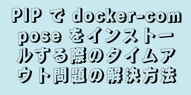 PIP で docker-compose をインストールする際のタイムアウト問題の解決方法