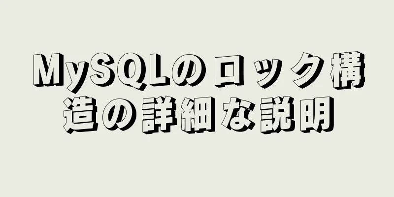 MySQLのロック構造の詳細な説明