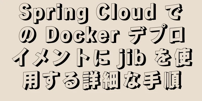 Spring Cloud での Docker デプロイメントに jib を使用する詳細な手順