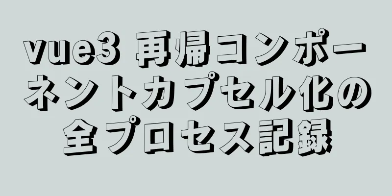 vue3 再帰コンポーネントカプセル化の全プロセス記録