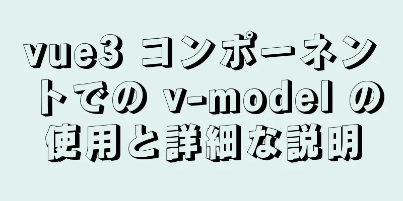 vue3 コンポーネントでの v-model の使用と詳細な説明