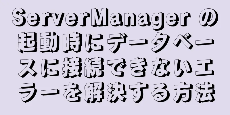 ServerManager の起動時にデータベースに接続できないエラーを解決する方法