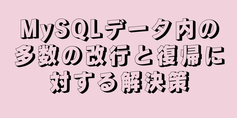 MySQLデータ内の多数の改行と復帰に対する解決策