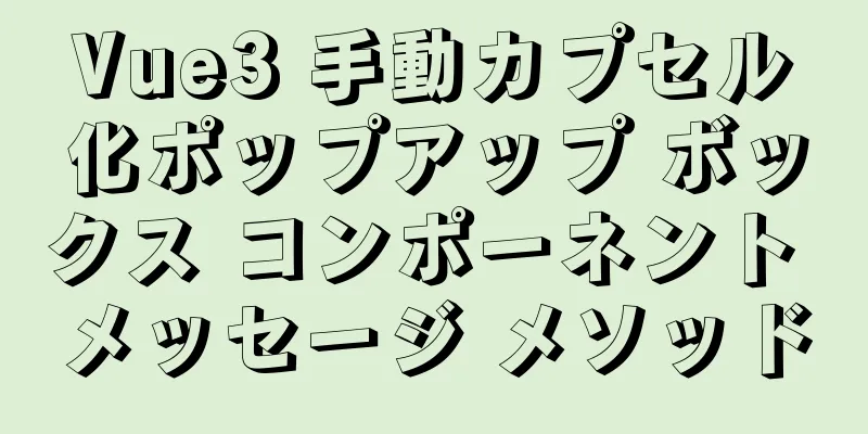 Vue3 手動カプセル化ポップアップ ボックス コンポーネント メッセージ メソッド