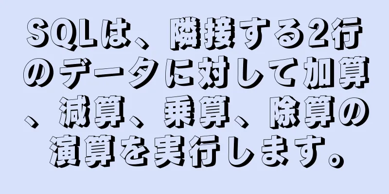 SQLは、隣接する2行のデータに対して加算、減算、乗算、除算の演算を実行します。