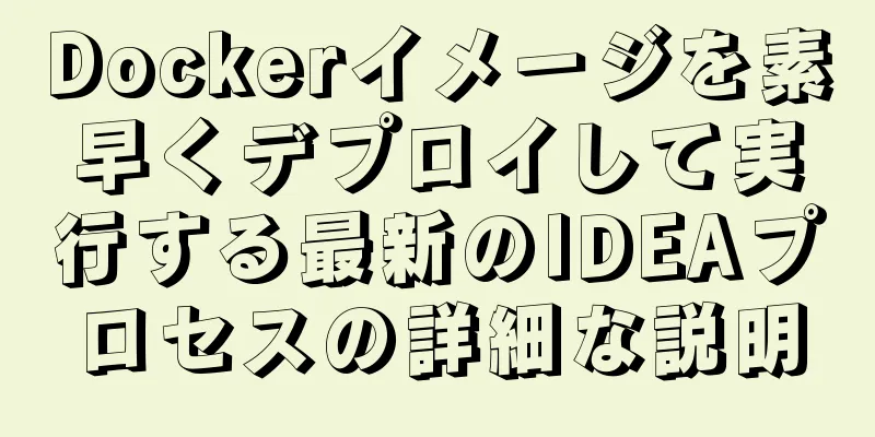 Dockerイメージを素早くデプロイして実行する最新のIDEAプロセスの詳細な説明