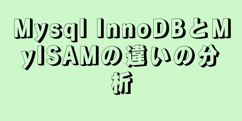 Mysql InnoDBとMyISAMの違いの分析