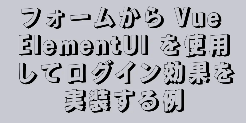 フォームから Vue ElementUI を使用してログイン効果を実装する例