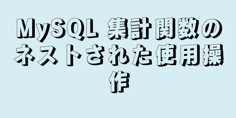 MySQL 集計関数のネストされた使用操作