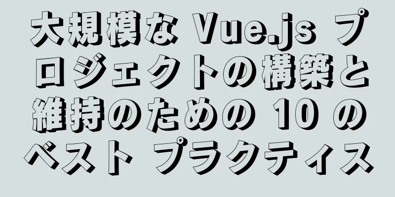 大規模な Vue.js プロジェクトの構築と維持のための 10 のベスト プラクティス