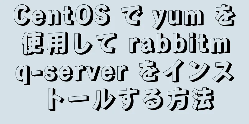 CentOS で yum を使用して rabbitmq-server をインストールする方法