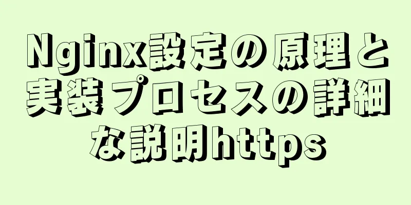 Nginx設定の原理と実装プロセスの詳細な説明https