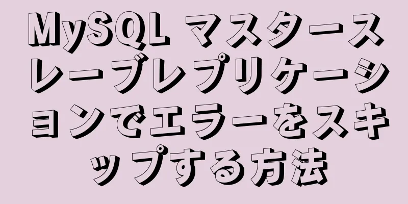 MySQL マスタースレーブレプリケーションでエラーをスキップする方法