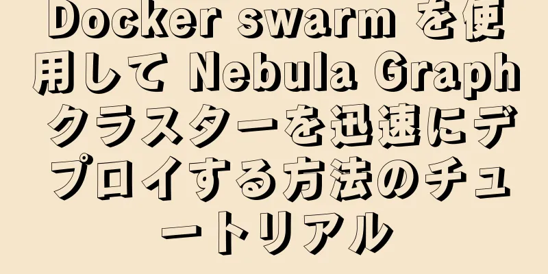 Docker swarm を使用して Nebula Graph クラスターを迅速にデプロイする方法のチュートリアル