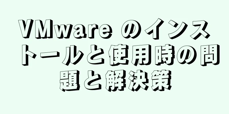 VMware のインストールと使用時の問題と解決策