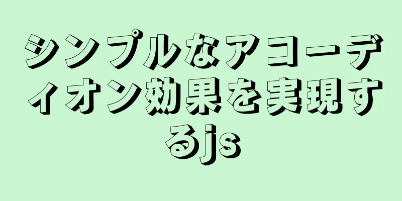 シンプルなアコーディオン効果を実現するjs