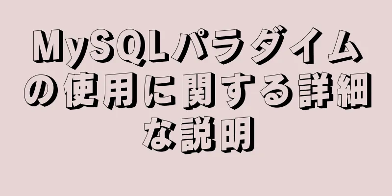 MySQLパラダイムの使用に関する詳細な説明