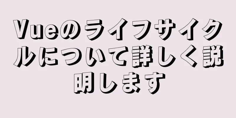 Vueのライフサイクルについて詳しく説明します