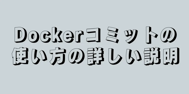 Dockerコミットの使い方の詳しい説明