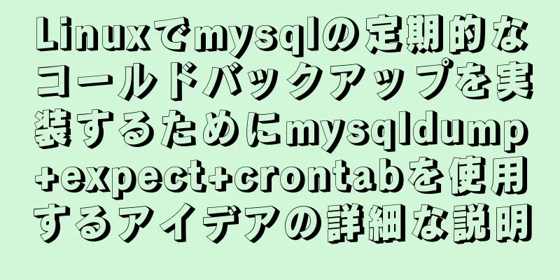 Linuxでmysqlの定期的なコールドバックアップを実装するためにmysqldump+expect+crontabを使用するアイデアの詳細な説明