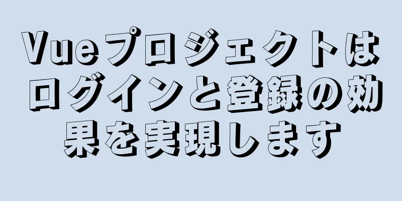 Vueプロジェクトはログインと登録の効果を実現します